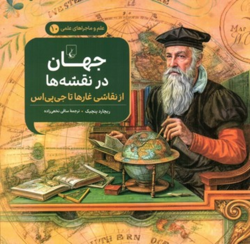 تصویر  علم و ماجراهای علمی 10 -جهان در نقشه‌ها - از نقاشی غار‌ها تا جی‌پی‌اس  (خشتی بزرگ-شمیز)